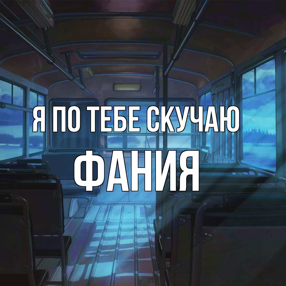 Открытка на каждый день с именем, Фания Я по тебе скучаю тоска Прикольная открытка с пожеланием онлайн скачать бесплатно 