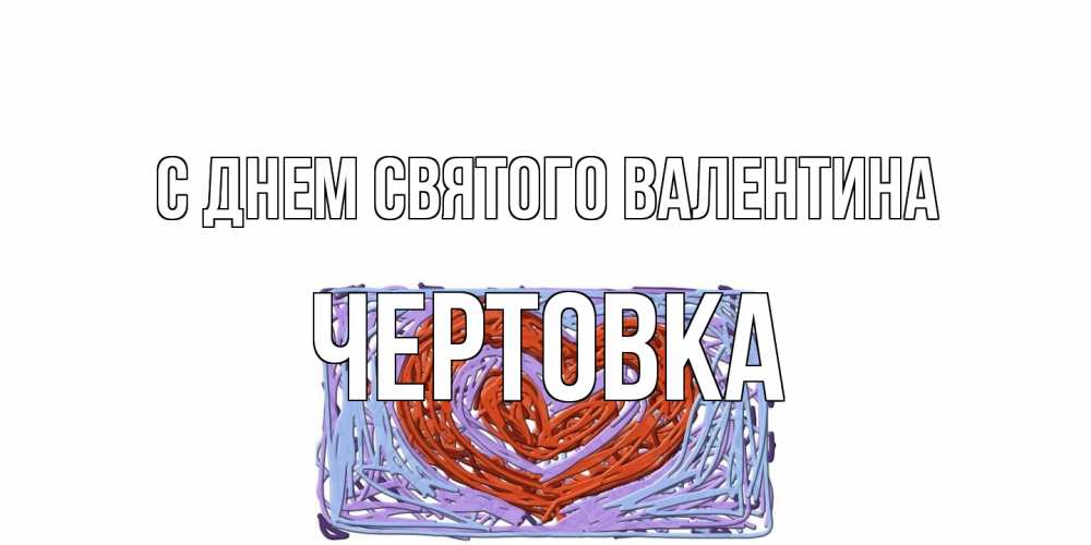 Открытка на каждый день с именем, Чертовка С днем Святого Валентина красное сердечко для валентинки Прикольная открытка с пожеланием онлайн скачать бесплатно 