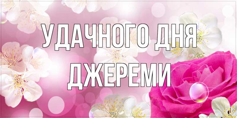 Открытка с именем, Джереми, Удачного дня