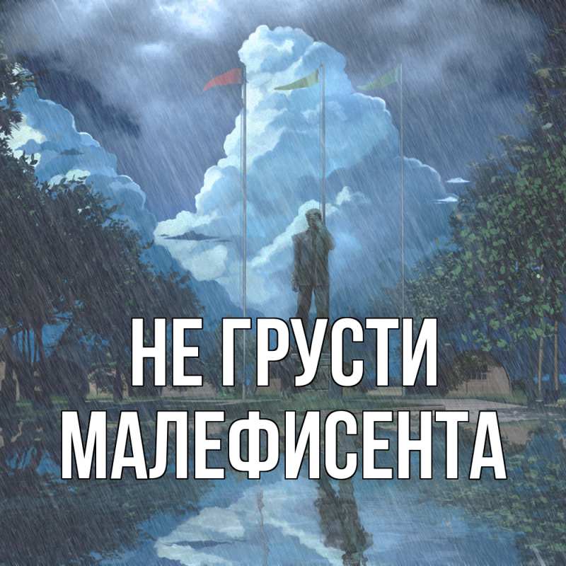 Картинка Не грусти, Малефисента