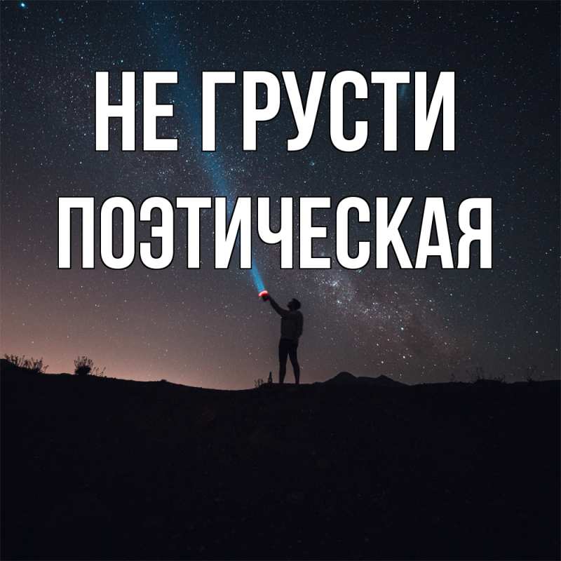 Картинка Не грусти, Поэтическая