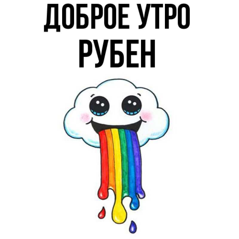 Картинка Доброе утро, Рубен