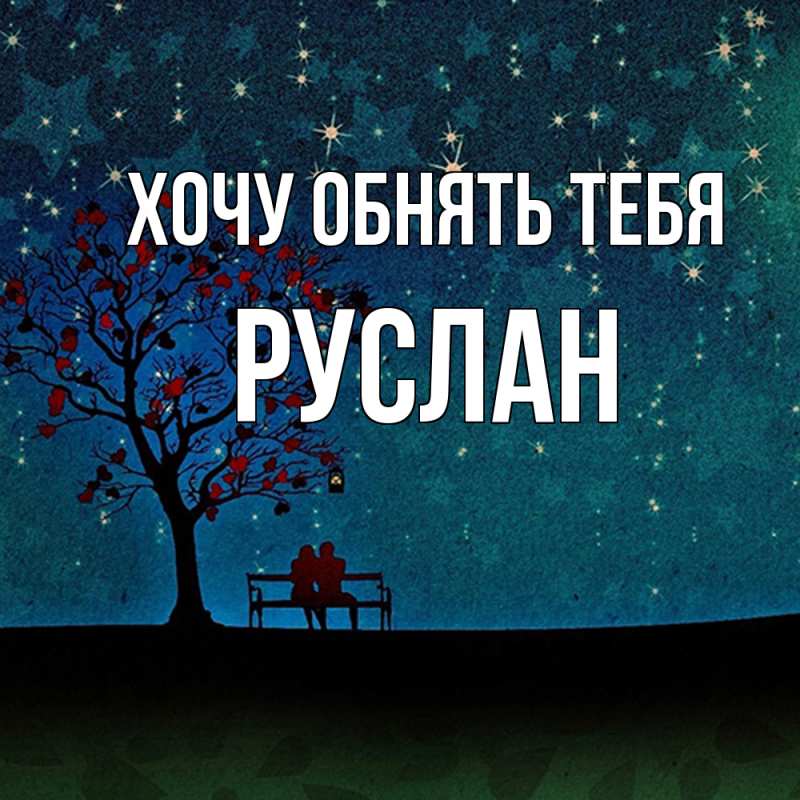 Картинка Хочу обнять тебя, Руслан