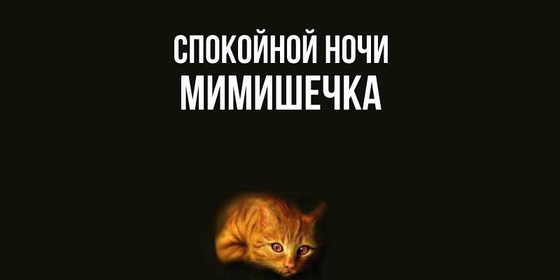 Картинка Спокойной ночи, мимишечка