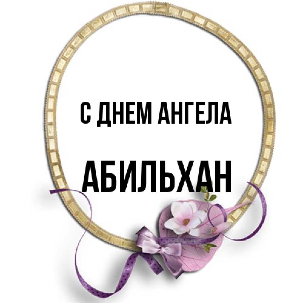 Открытка на каждый день с именем, Абильхан С днем ангела золотая рамочка Прикольная открытка с пожеланием онлайн скачать бесплатно 