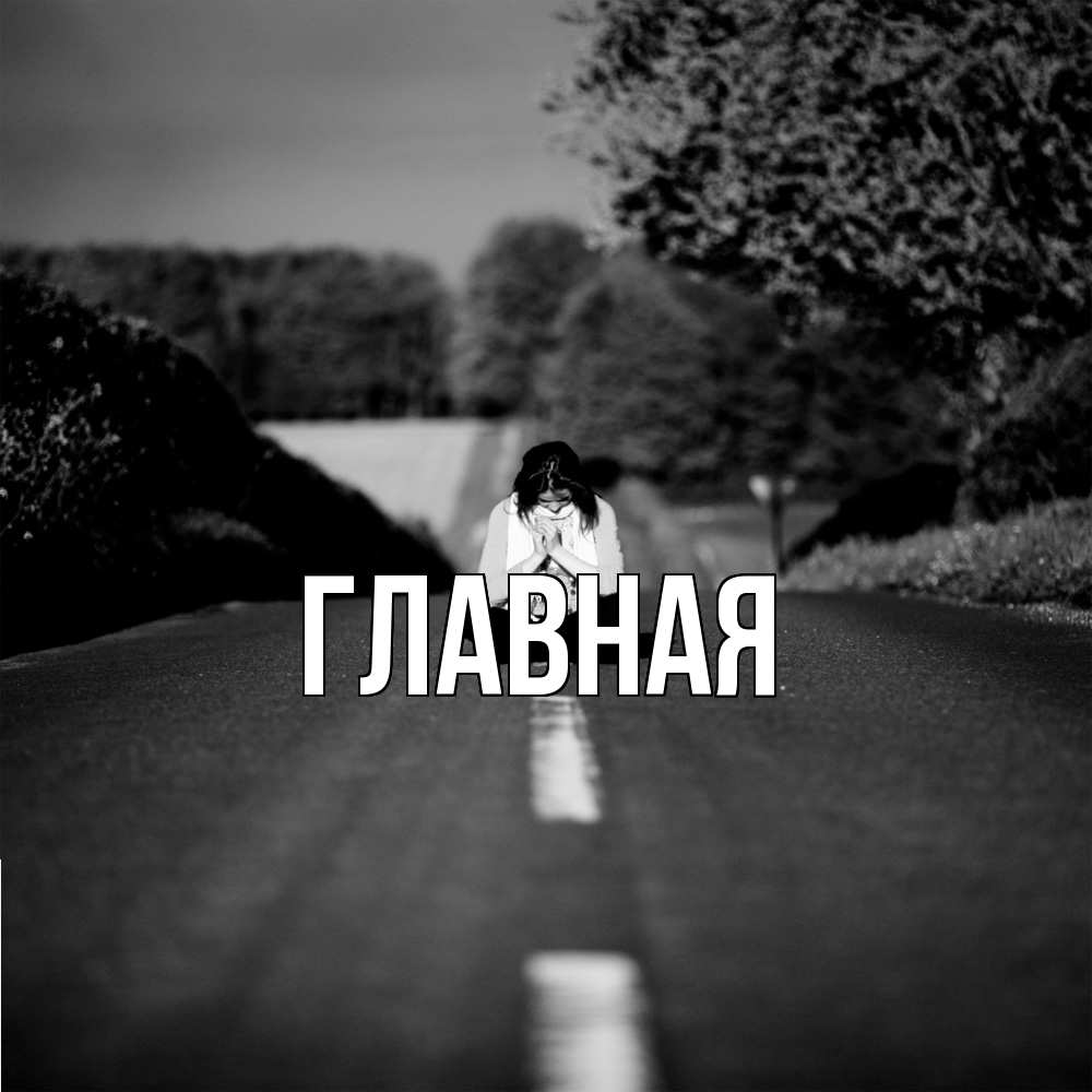 Открытка на каждый день с именем, Анна Главная девушка сидит на асфальте Прикольная открытка с пожеланием онлайн скачать бесплатно 