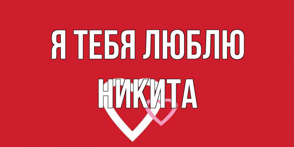 Открытка на каждый день с именем, Никита Я тебя люблю сердце Прикольная открытка с пожеланием онлайн скачать бесплатно 