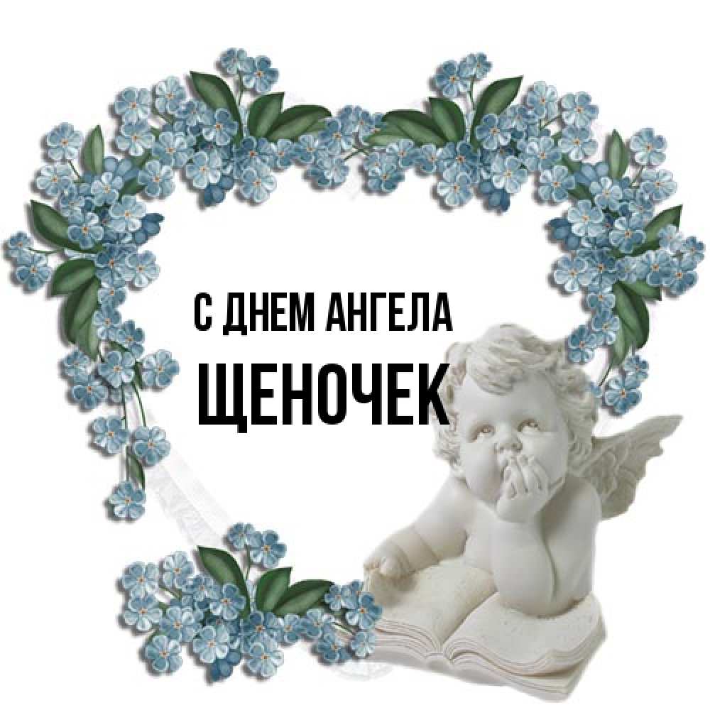 Открытка на каждый день с именем, Щеночек С днем ангела голубые цветы и мраморный ангел Прикольная открытка с пожеланием онлайн скачать бесплатно 