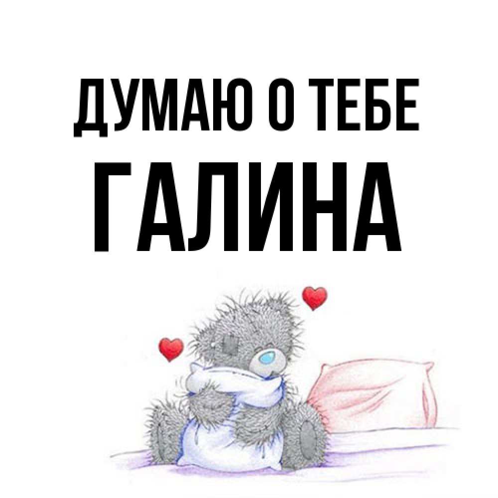 Открытка на каждый день с именем, галина Думаю о тебе мишка на кровати Прикольная открытка с пожеланием онлайн скачать бесплатно 