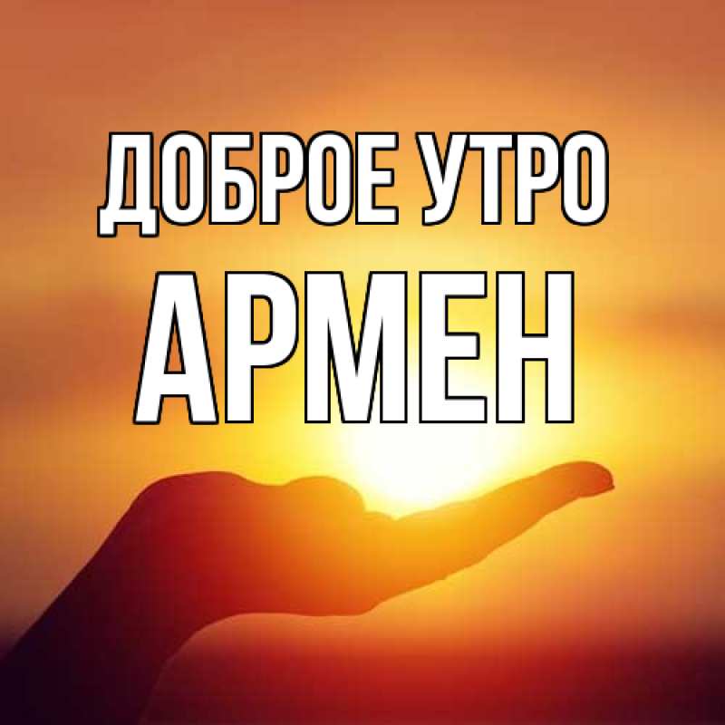 Картинка Доброе утро, Армен