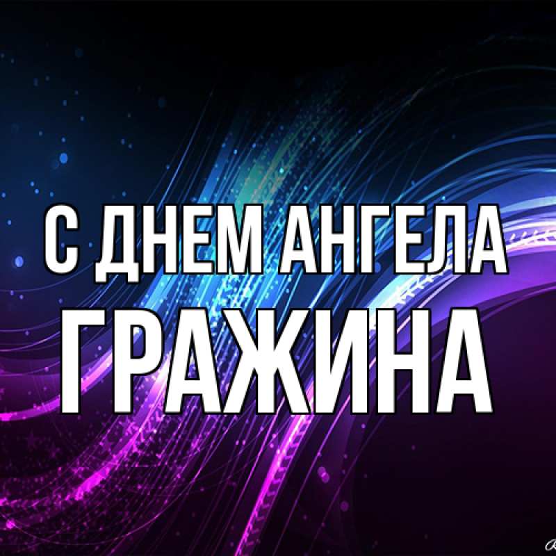 Картинка С днем ангела, Гражина