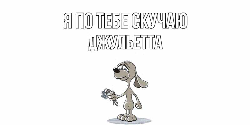 Картинка Я по тебе скучаю, Джульетта