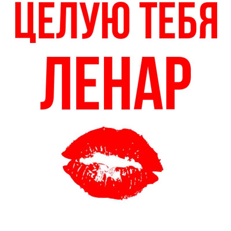 Картинка Целую тебя, Ленар