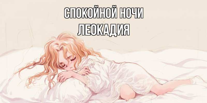 Картинка Спокойной ночи, Леокадия