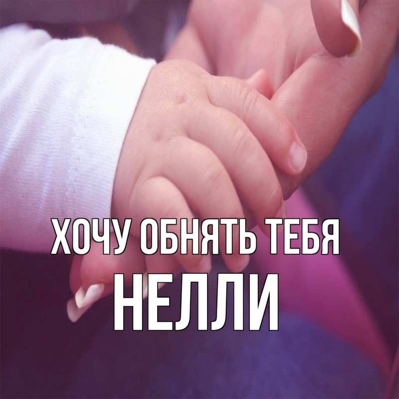 Картинка Хочу обнять тебя, Нелли