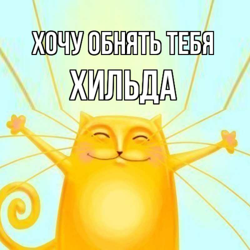 Картинка Хочу обнять тебя, Хильда