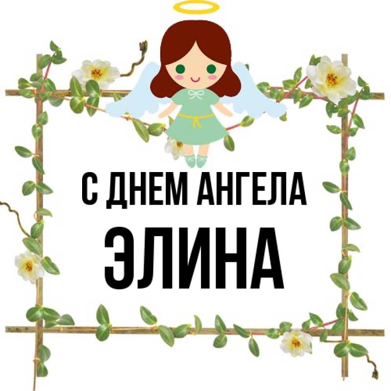Картинка С днем ангела, Элина