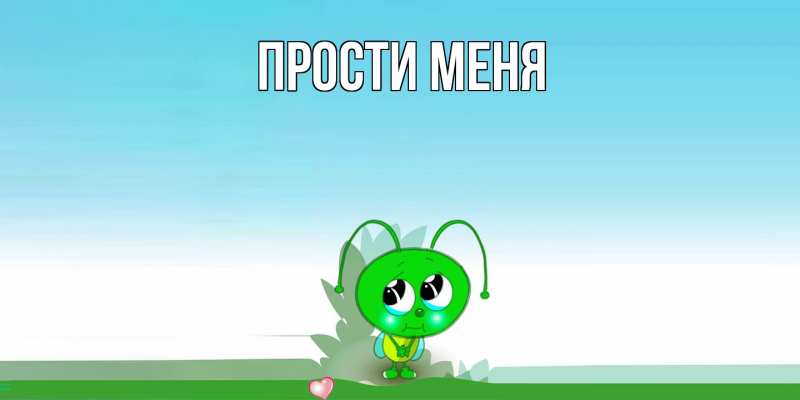 Картинка Прости меня, 
