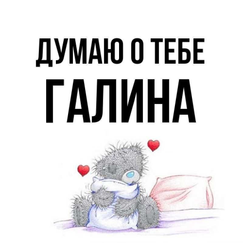 Картинка Думаю о тебе, галина