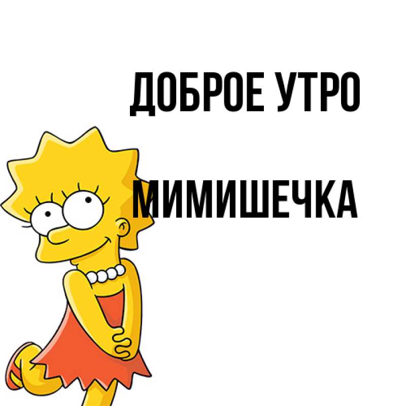 Картинка Доброе утро, мимишечка