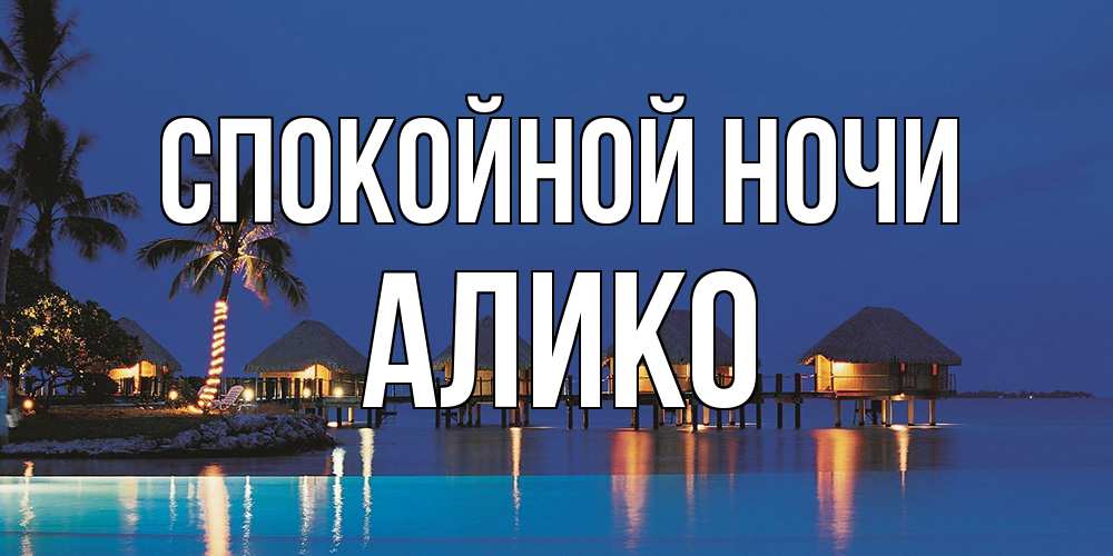 Открытка на каждый день с именем, Алико Спокойной ночи морское пожелание сладких снов Прикольная открытка с пожеланием онлайн скачать бесплатно 
