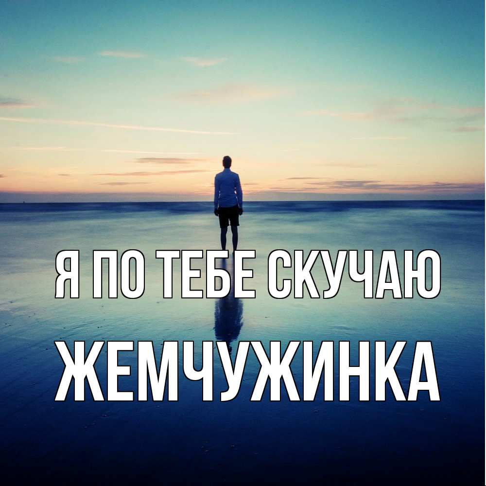 Открытка на каждый день с именем, Жемчужинка Я по тебе скучаю зима Прикольная открытка с пожеланием онлайн скачать бесплатно 
