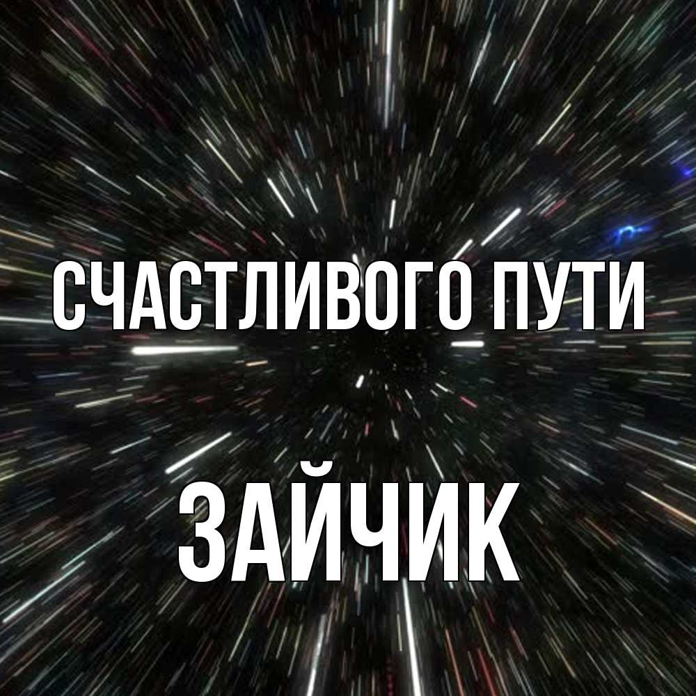 Открытка на каждый день с именем, зайчик Счастливого пути туннель Прикольная открытка с пожеланием онлайн скачать бесплатно 