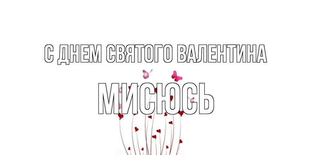 Открытка на каждый день с именем, мисюсь С днем Святого Валентина валентинку подписать онлайн на день всех влюбленных Прикольная открытка с пожеланием онлайн скачать бесплатно 