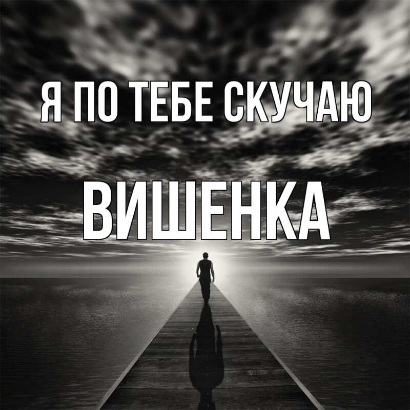 Картинка Я по тебе скучаю, Вишенка