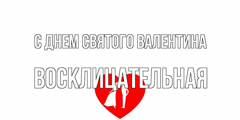 Картинка С днем Святого Валентина, Восклицательная