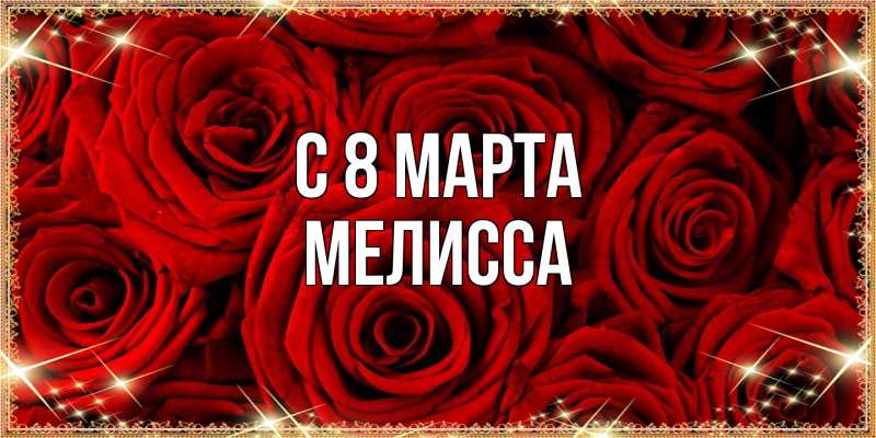 Картинка C 8 МАРТА, Мелисса