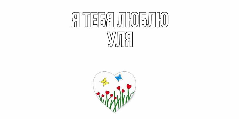 Картинка Я тебя люблю, Уля