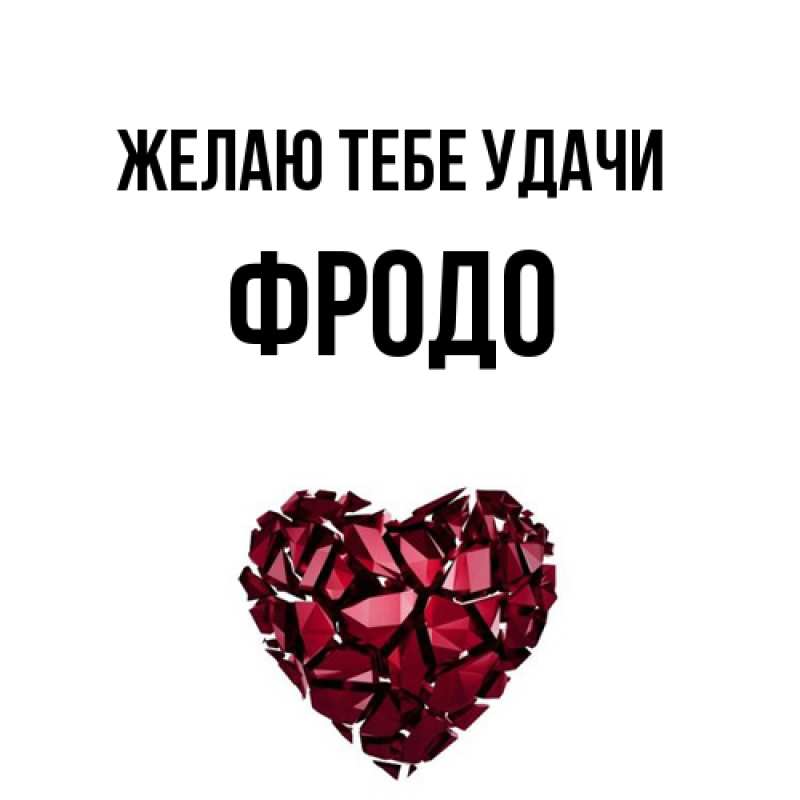 Картинка Желаю тебе удачи, Фродо