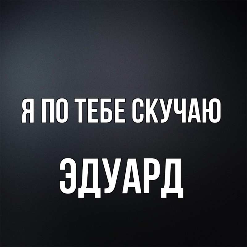 Картинка Я по тебе скучаю, Эдуард