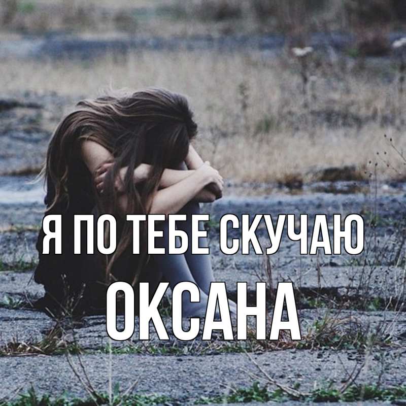 Картинка Я по тебе скучаю, оксана