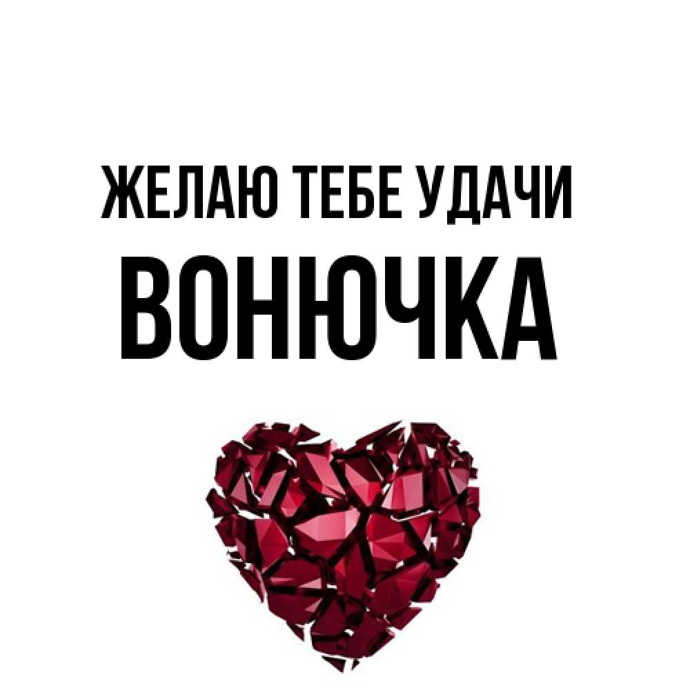 Открытка на каждый день с именем, Вонючка Желаю тебе удачи бордовое из кристаллов  1 Прикольная открытка с пожеланием онлайн скачать бесплатно 