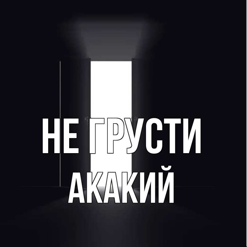 Картинка Не грусти, Акакий