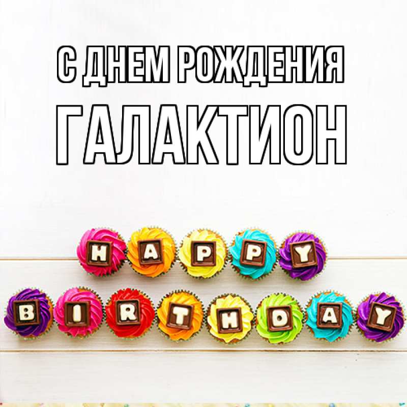 Картинка С днем рождения, Галактион