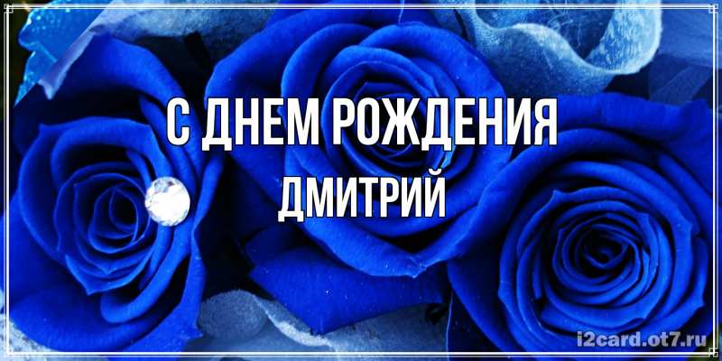 Картинка С днем рождения, Дмитрий