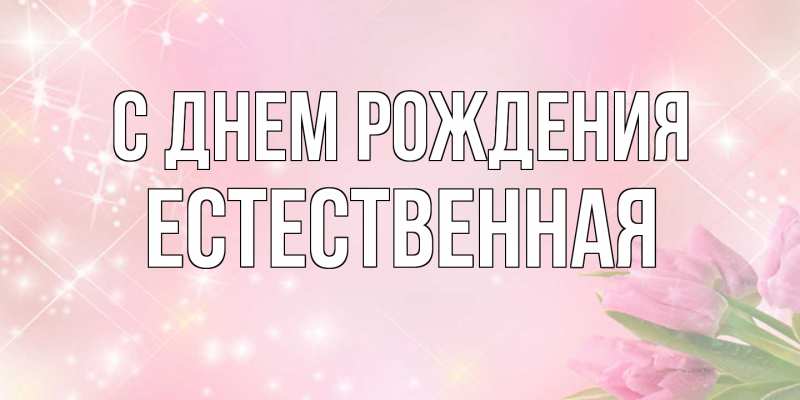 Картинка С днем рождения, Естественная