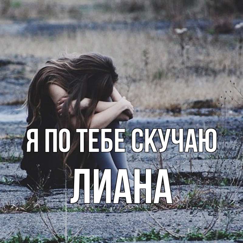 Картинка Я по тебе скучаю, Лиана