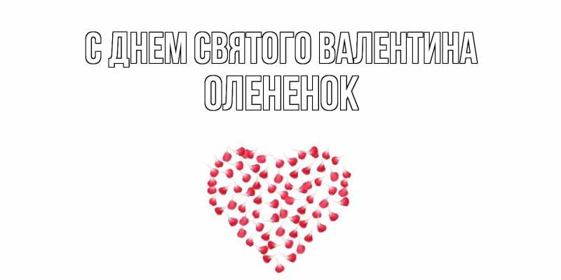 Картинка С днем Святого Валентина, Олененок