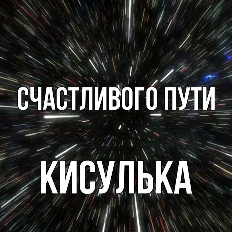 Картинка Счастливого пути, кисулька