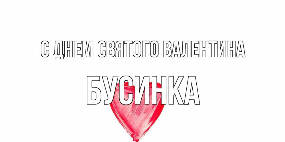 Открытка на каждый день с именем, Бусинка С днем Святого Валентина сердце нарисованное Прикольная открытка с пожеланием онлайн скачать бесплатно 