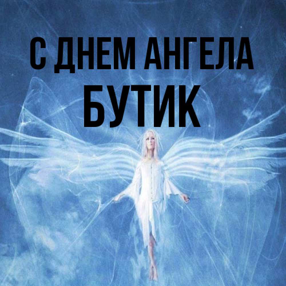 Открытка на каждый день с именем, Бутик С днем ангела голубой фон и крылья как у стрекозы Прикольная открытка с пожеланием онлайн скачать бесплатно 