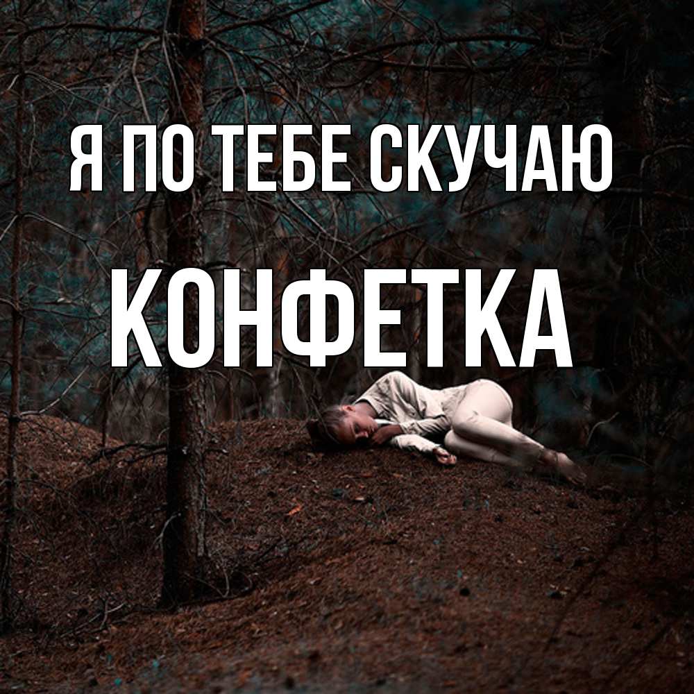 Открытка на каждый день с именем, Конфетка Я по тебе скучаю очень Прикольная открытка с пожеланием онлайн скачать бесплатно 