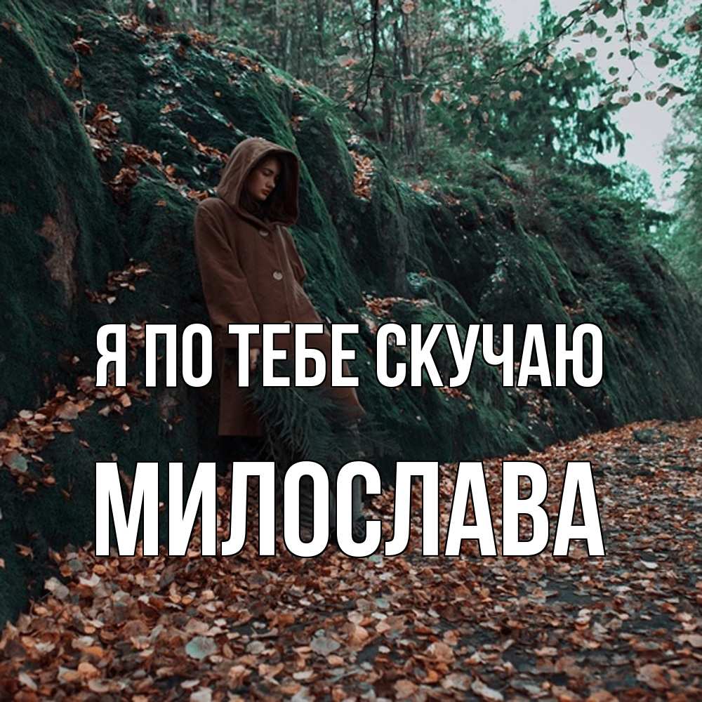 Открытка на каждый день с именем, Милослава Я по тебе скучаю скука 1 Прикольная открытка с пожеланием онлайн скачать бесплатно 