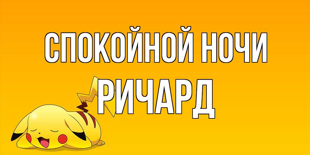 Открытка на каждый день с именем, Ричард Спокойной ночи Сладких снов открытка с покемоном Прикольная открытка с пожеланием онлайн скачать бесплатно 