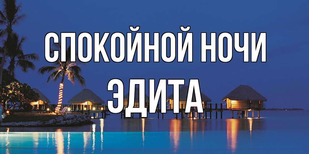 Открытка на каждый день с именем, Эдита Спокойной ночи морское пожелание сладких снов Прикольная открытка с пожеланием онлайн скачать бесплатно 