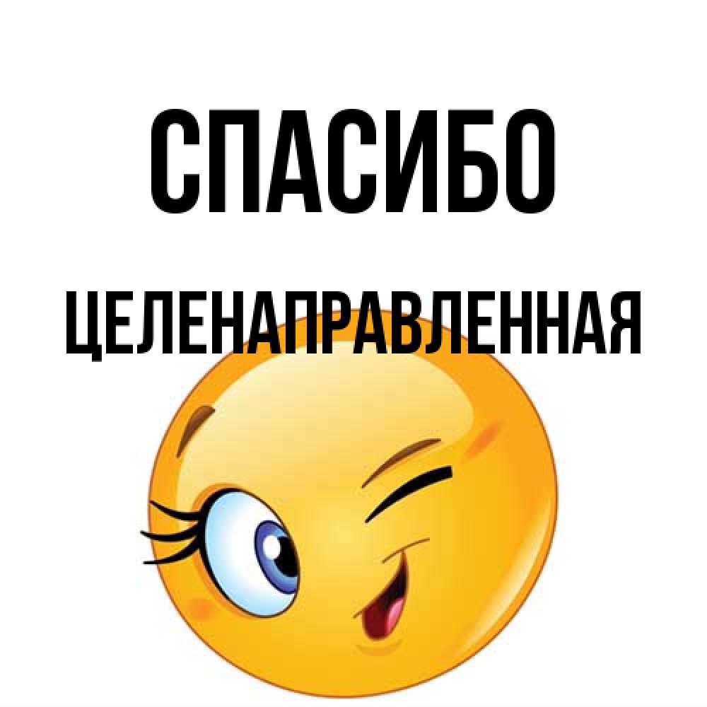 Открытка на каждый день с именем, целенаправленная Спасибо открытка с подмигивающим смайлом Прикольная открытка с пожеланием онлайн скачать бесплатно 